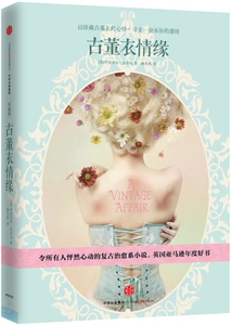 【当当网 正版书籍】古董衣情缘（珍藏版） 以珍藏古董衣的心情，寻觅一份永恒的感情，令所有人怦然心动的复古治愈系小说。