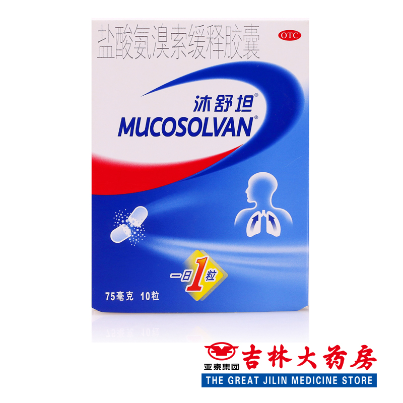 沐舒坦 盐酸氨溴索缓释胶囊 75mg*10粒/盒祛痰化痰 止咳化痰