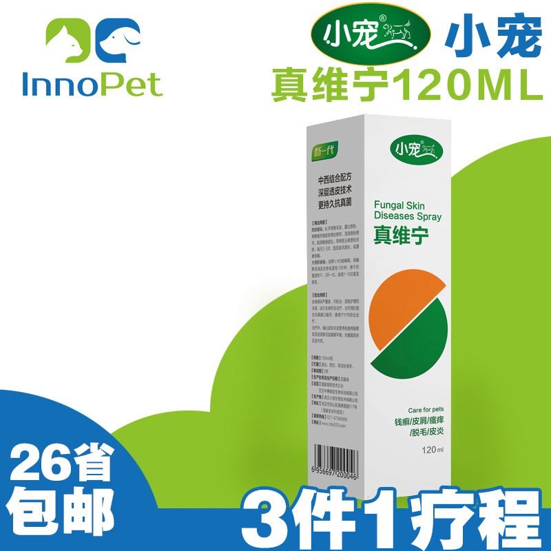 小宠真维宁喷剂120ml宠物狗狗真菌性皮肤病猫癣猫藓泰迪体外驱虫