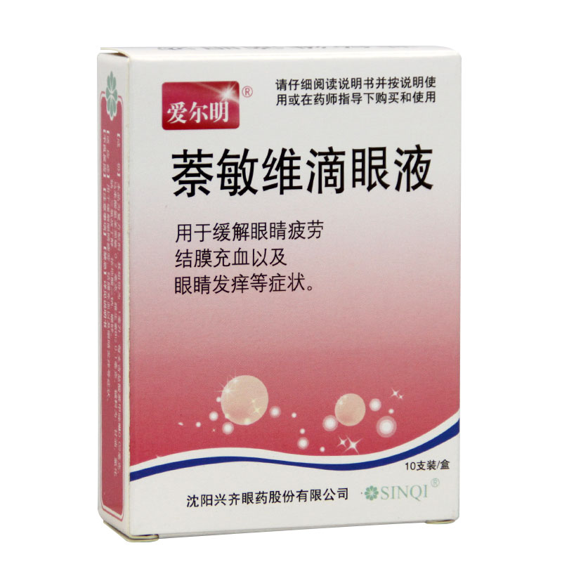 爱尔明 萘敏维滴眼液 10支 眼睛疲劳 去红血丝眼药水 滴眼露 包邮