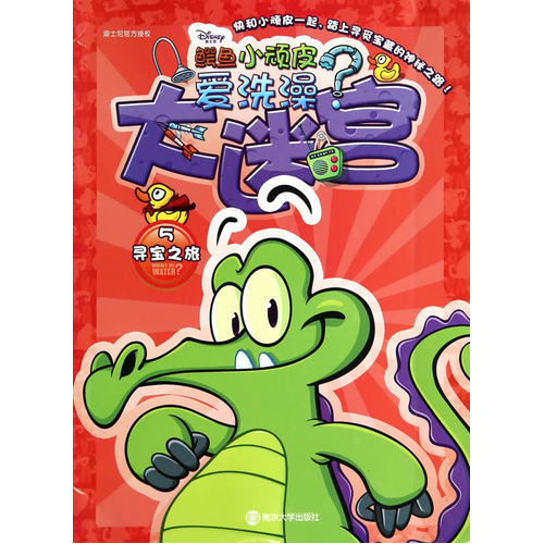 鳄鱼小顽皮爱洗澡/大迷宫 5 寻宝之旅/美国迪士尼公司著，南京大学出版社有限公司制作/南京大学出版社