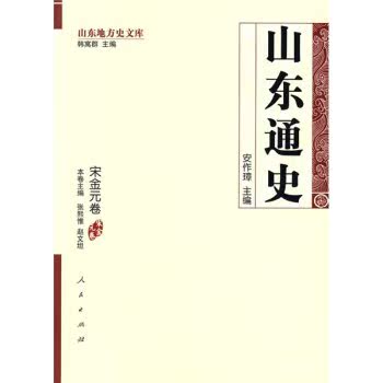 山东通史：宋金元卷/安作璋/人民出版社
