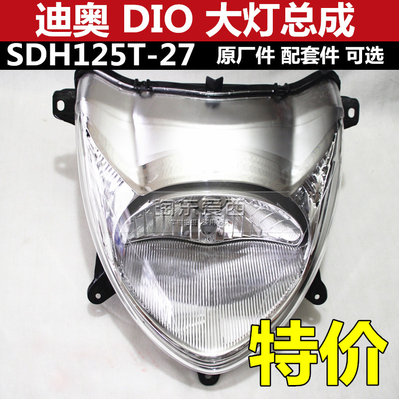 Xindazhou locomotive living room light DIO Dior living room light SDH125T-27 headlight headlight headlight assembly