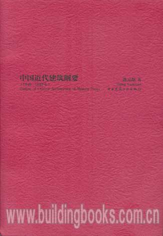 中国近代建筑纲要(1840-1949年)