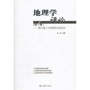 地理学评论（第4辑）——第六届人文地理学沙龙纪实
