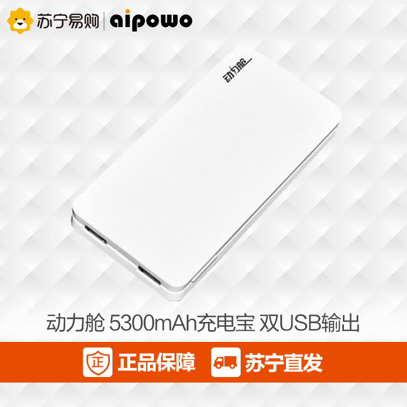 爱国者动力舱移动电源5300毫安手机平板通用超薄充电宝苏宁正品
