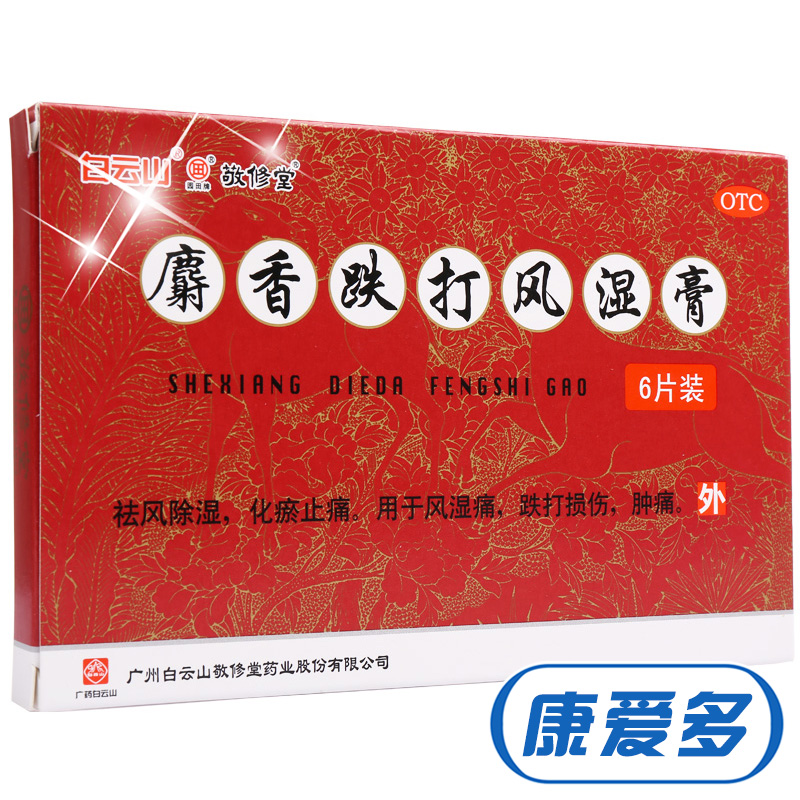 敬修堂 麝香跌打风湿膏6片*8盒 祛风湿 消肿止痛 跌打损伤关节痛