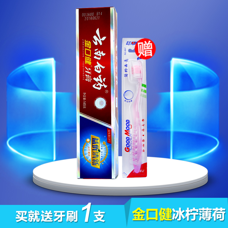云南白药牙膏金口健 冰柠薄荷 口腔清新护理145g【赠牙刷1支】