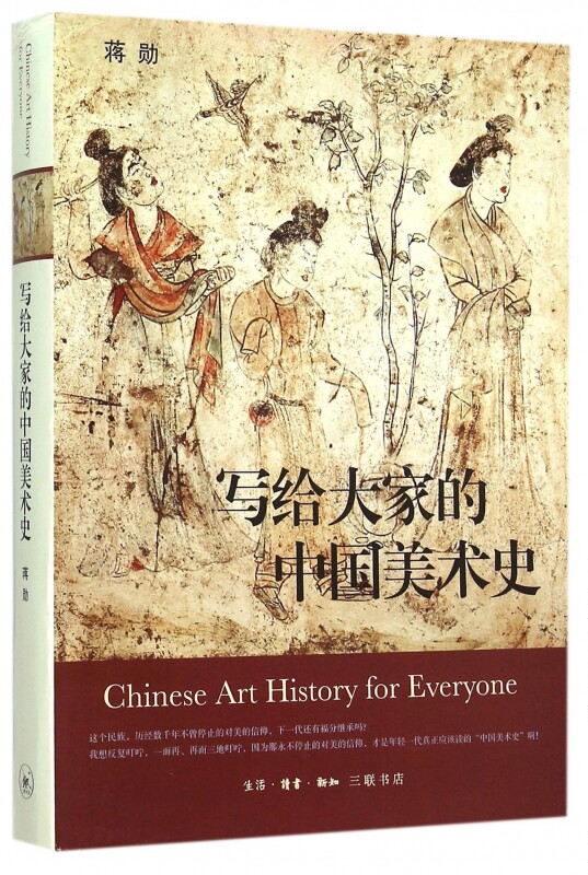 写给大家的中国美术史(精) 博库网