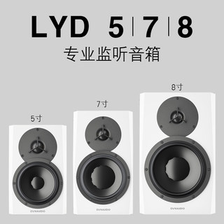 行货 Dynaudio 丹拿 LYD 5 7 8 48 监听音箱 BM 升级 单只价