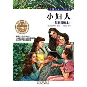 小妇人(名家导读本)/世界少年文学精选 博库网