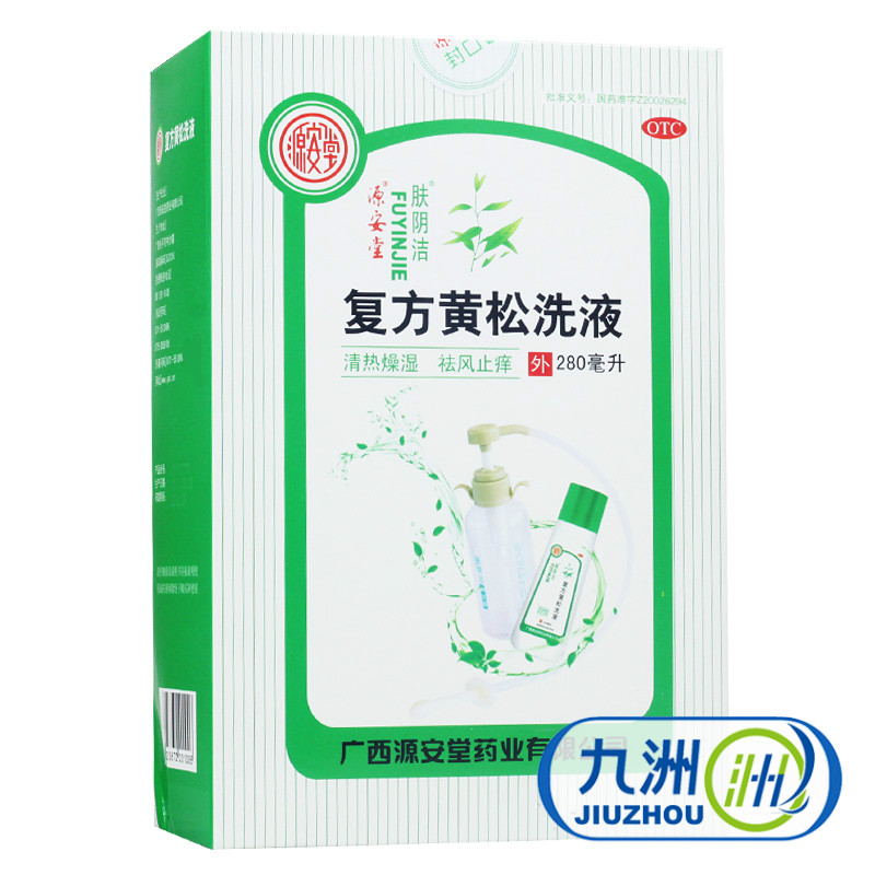 包邮】源安堂 复方黄松洗液280ml 霉菌性阴道炎妇科炎症除湿止带
