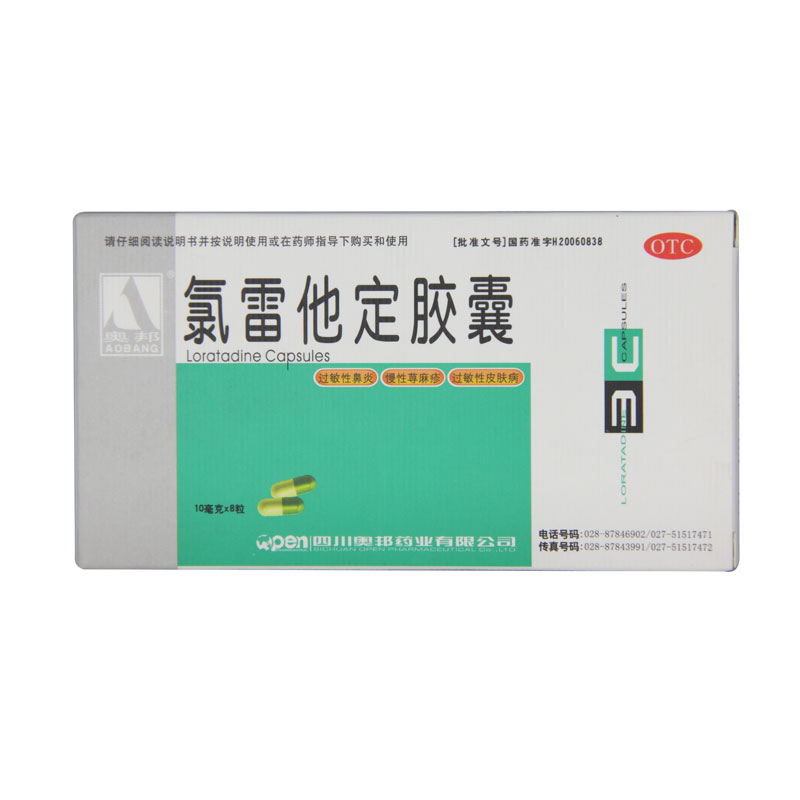 奥邦 氯雷他定胶囊 10mg*8粒/盒过敏眼部瘙痒流涕鼻痒鼻塞荨麻疹