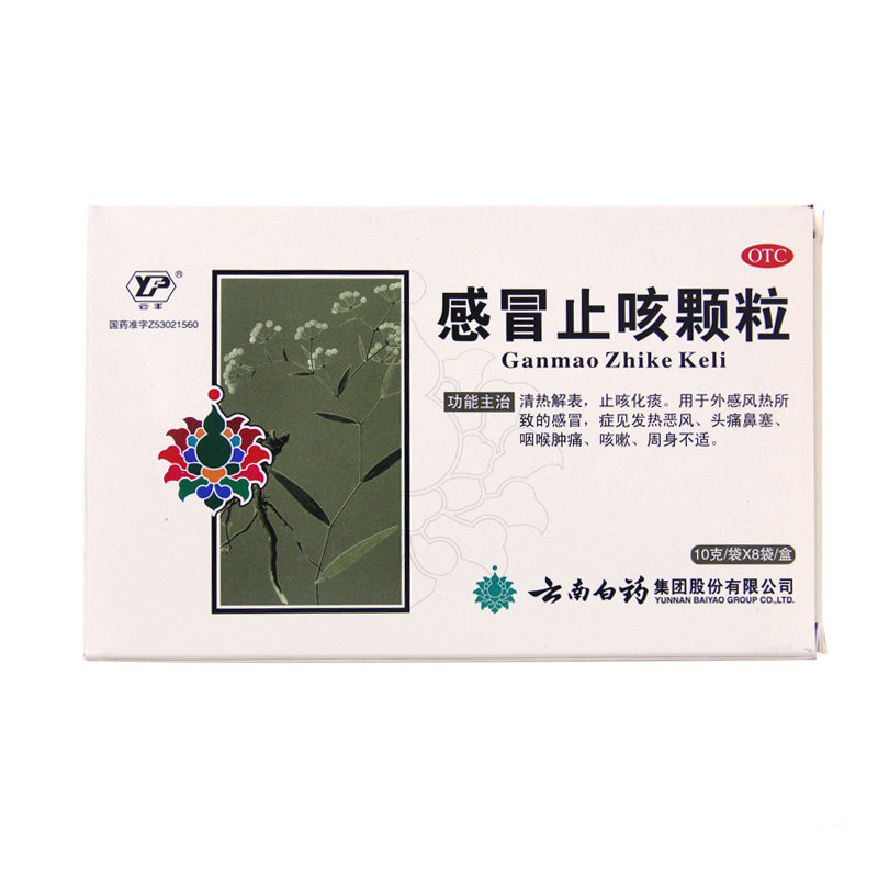 云丰 云南白药 感冒止咳颗粒 10g*8袋/盒 清热解表 止咳化痰