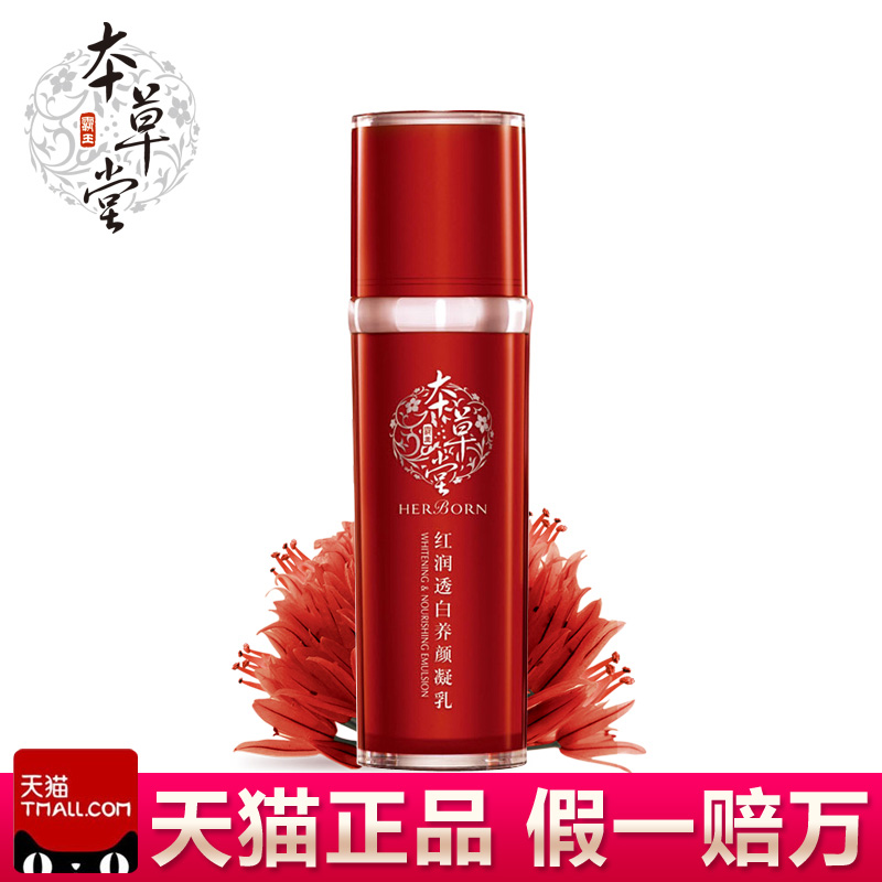 本草堂正品专柜红润透白养颜凝乳100ml美白保湿乳液化妆品