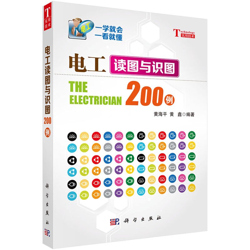 电工读图与识图200例 正版图书 黄海平//黄鑫
