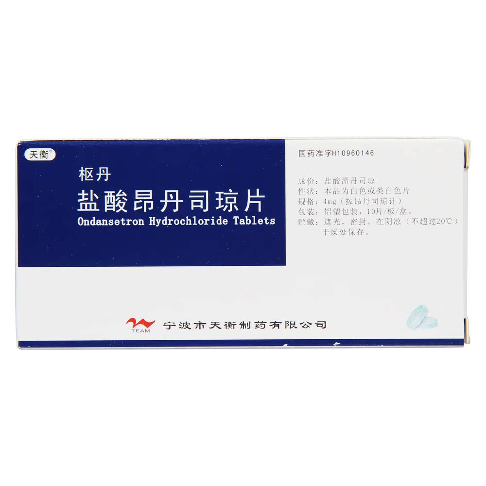 天衡 枢丹 盐酸昂丹司琼片 4mg*10片/盒