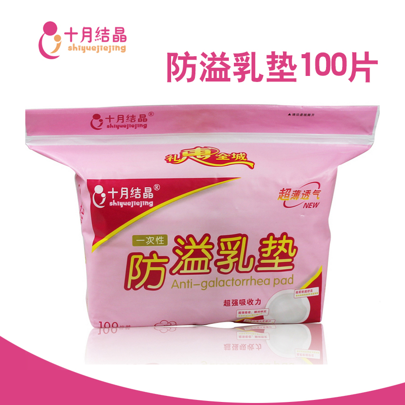 十月结晶防溢乳垫一次性溢奶垫孕妇乳贴母乳防漏超薄100片