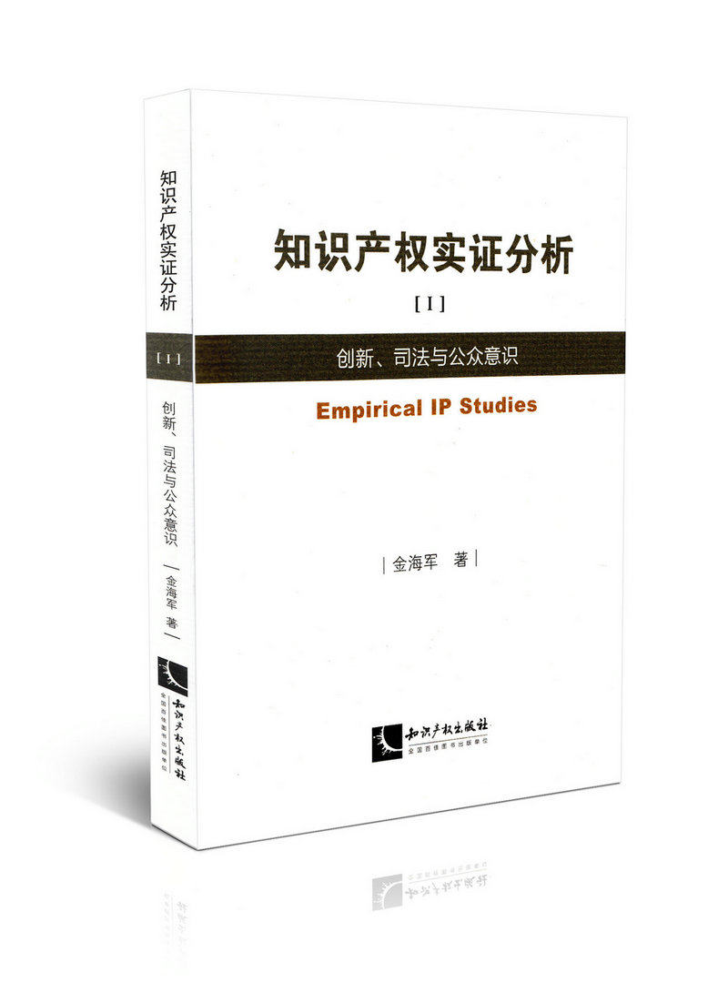 知识产权实证分析 创新、司法与公众意识