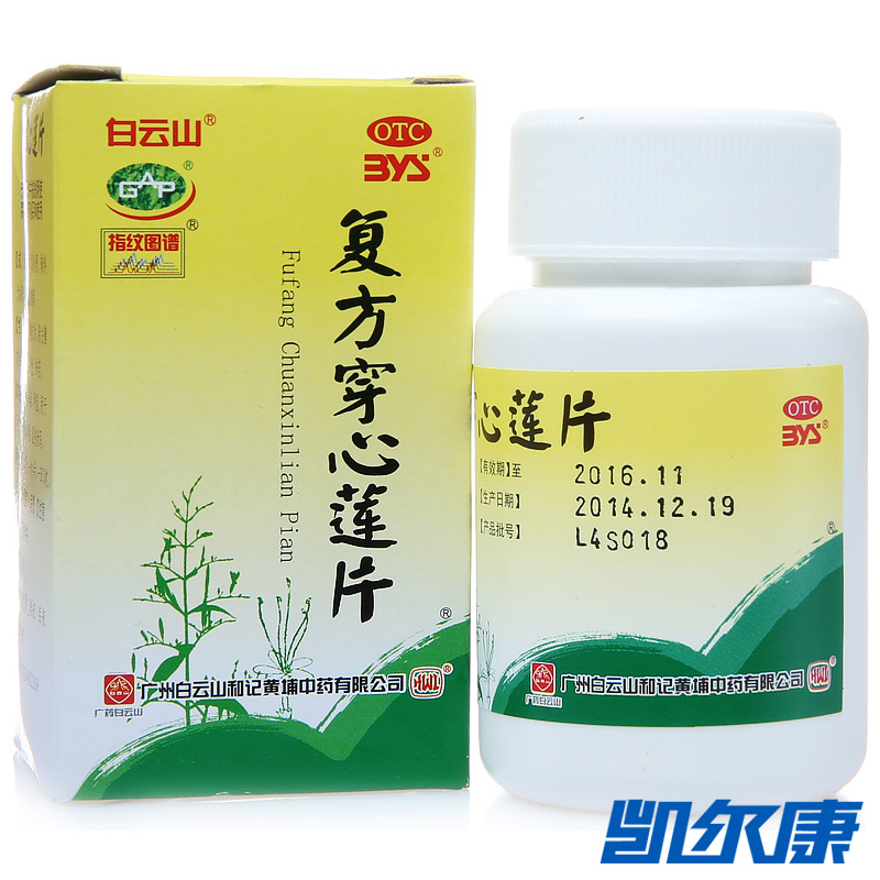 白云山复方穿心莲片100片清热解毒用于风热感冒咽喉疼痛湿热泄泻