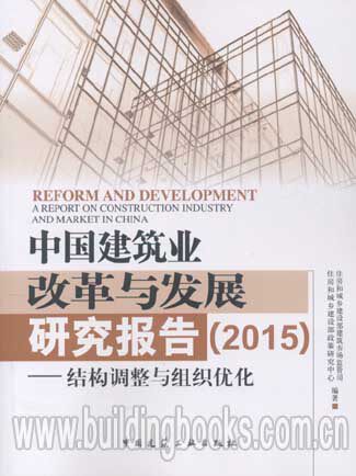 中国建筑业改革与发展研究报告(2015)--结构调整与组织优化