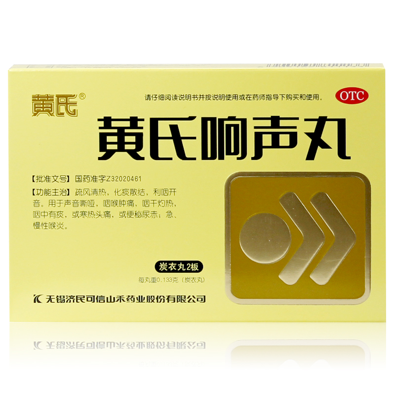包邮 黄氏 黄氏响声丸 72丸 急慢性咽喉炎 咽喉肿痛咽干 上火头痛