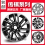 Xe nguyên bản gs4gs5 bánh xe trung tâm 17 inch Truyền hơi rộng 18 inch 祺 gs4gs5ga3 vành hợp kim nhôm vành tuổi thai mâm đúc r13