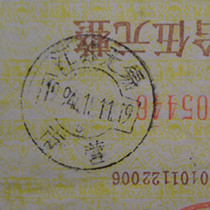 Wuxi citys municipal operation date stamp in 1994