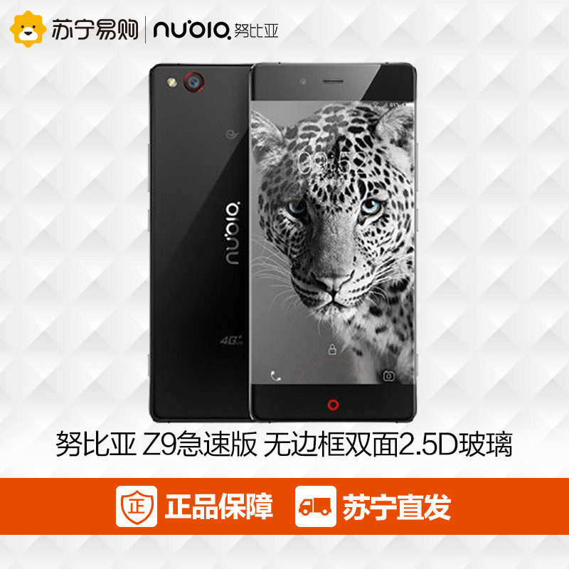 努比亚 Z9 急速版 移动联通电信全网通双卡双待智能大屏安卓手机