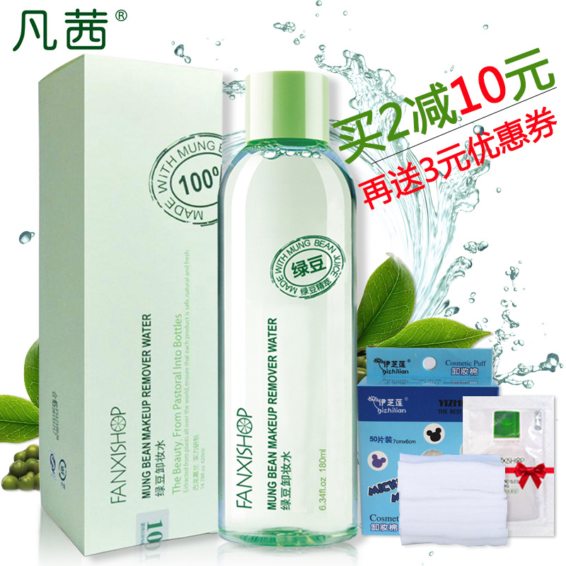 正品凡茜绿豆温和淡妆卸妆水深层清洁眼唇脸部卸妆油液乳彩妆控油