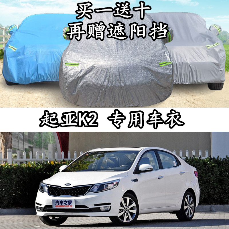 Dongfeng Yue reached Kia K2 two carriage K2 three - carriage clothes sun - and - shade insulation car cover