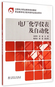 电厂化学仪表及自动化(职业教育电力技术类专业培训用书)