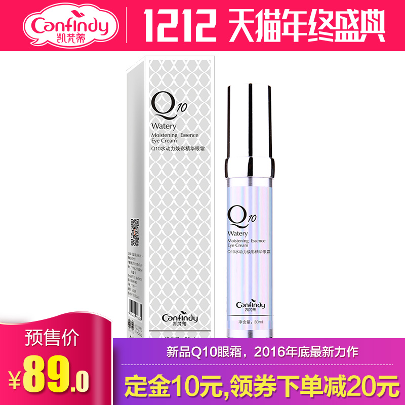 【12-12预售】凯梵蒂Q10水动力焕彩精华眼霜修护黑眼圈淡化眼纹