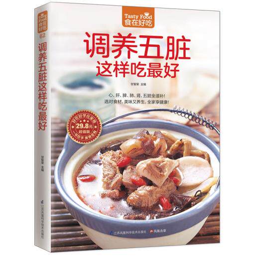 正版包邮调养五脏这样吃最好好吃好学在家做 食在好吃系列