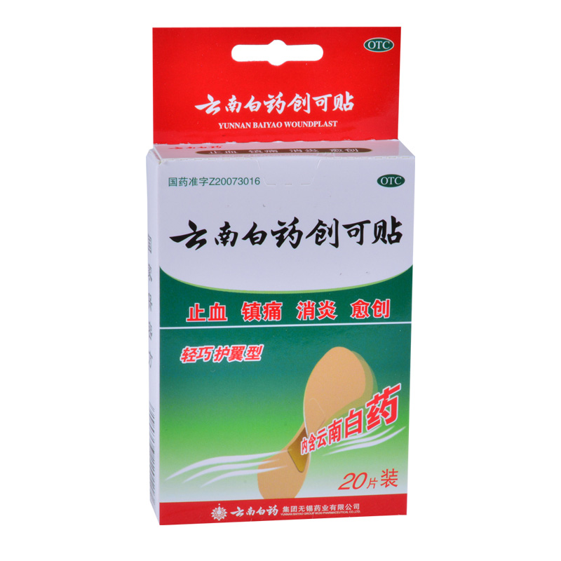 买2件减2元 云南白药创可贴 20片 轻巧护翼型  止血镇痛消炎愈创
