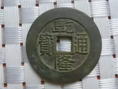 Antique handicrafts Bronze ware Randomly sent by the five Emperors of the Qing Dynasty(9492 Qianlong Tongbaosu)Package pulp is good