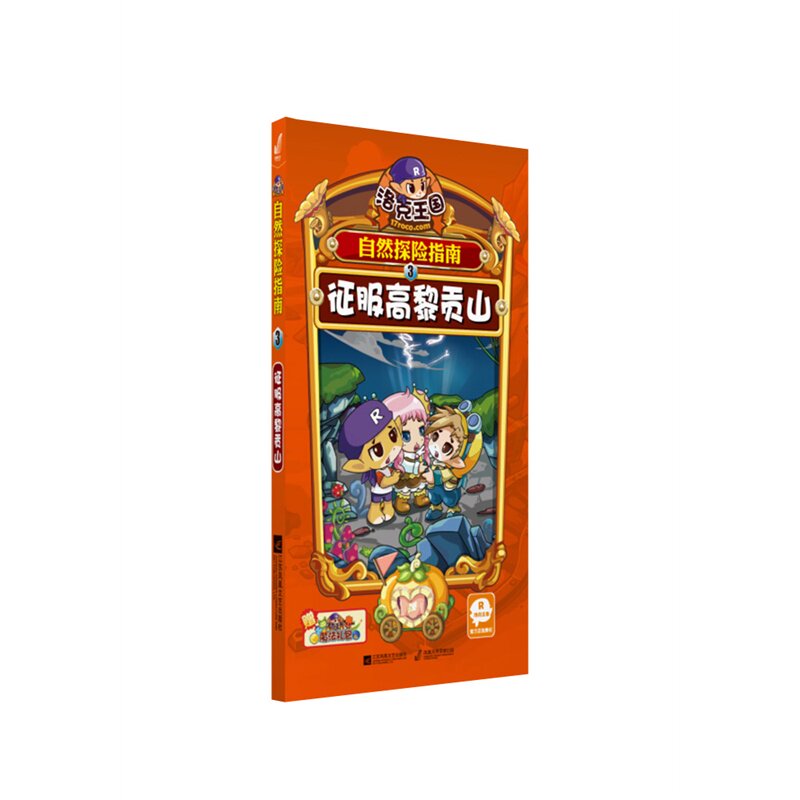 征服高黎贡山-洛克王国自然探险指南(3) 正版图书 深圳市腾讯计算机系统有限公司|编者:北京炼金世纪国际文化传媒有限公司