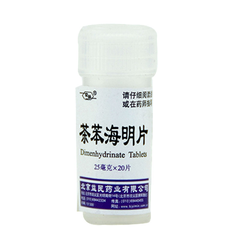 益民 茶苯海明片 20片 晕车 晕船 晕机所致的恶心 呕吐