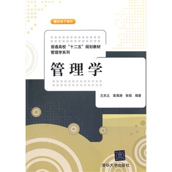 管理学（普通高校十二五规划教材管理学系列）