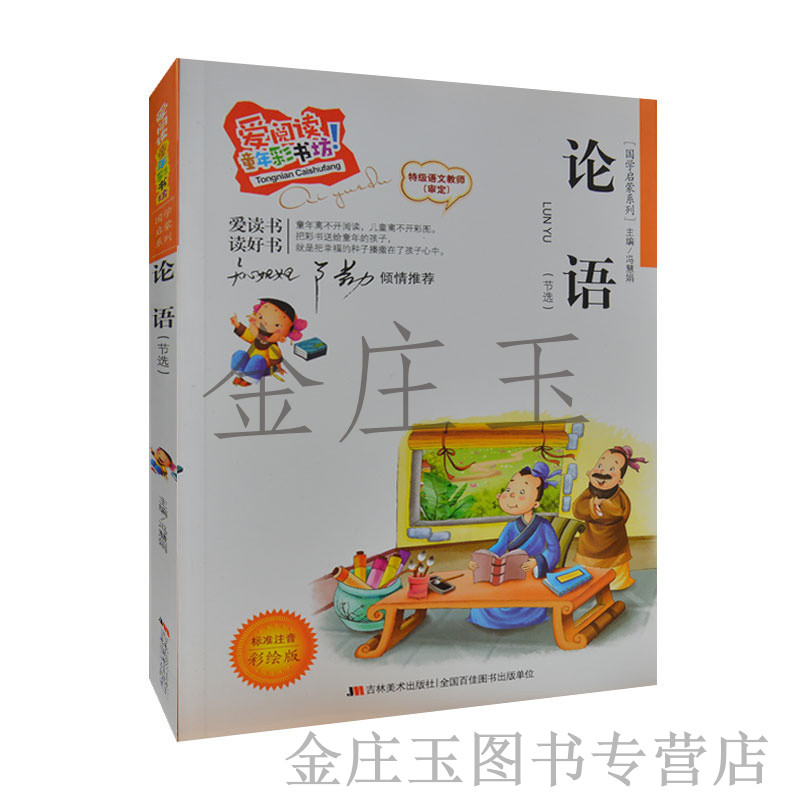 论语节选标准注音彩绘版 爱阅读童年彩书坊 知心姐姐卢勤推荐 国学启蒙系列 儿童国学启蒙论语注释+译文 儿童故事书6-7-8-9-10岁