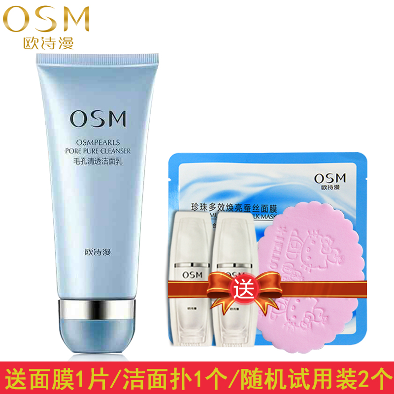 OSM/欧诗漫毛孔清透洁面乳100ml收缩毛孔深层清洁洗面奶