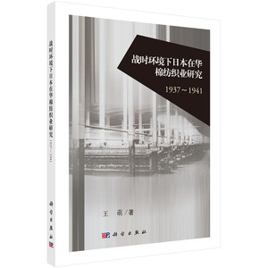 战时环境下日本在华棉纺织业研究（1937-1941）