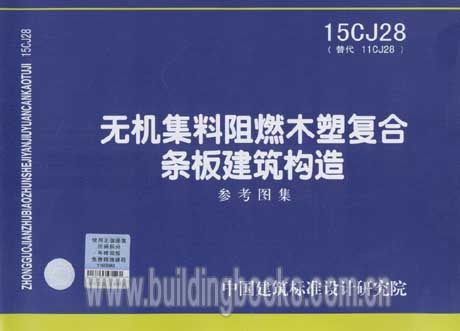 无机集料阻燃木塑复合条板建筑构造参考图集(15CJ28)
