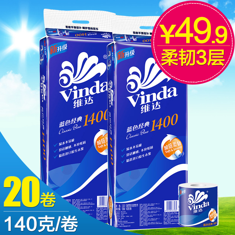 维达卷纸蓝色140g*20卷柔韧3层无香有芯原生浆家用卫生纸巾