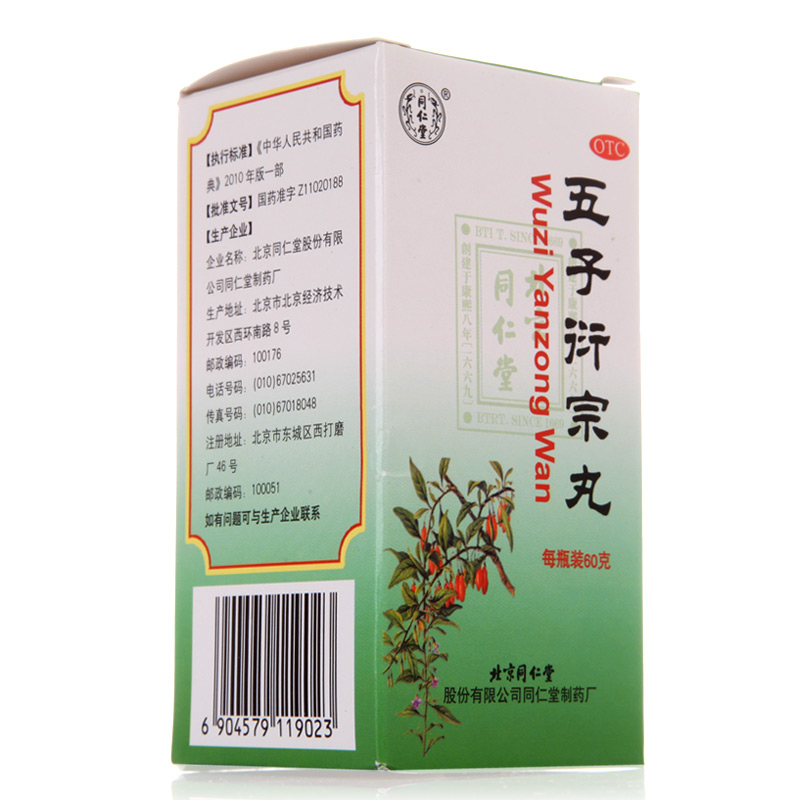 同仁堂 五子衍宗丸 60g/瓶 阳痿不育 遗精早泄 腰痛 补肾益精