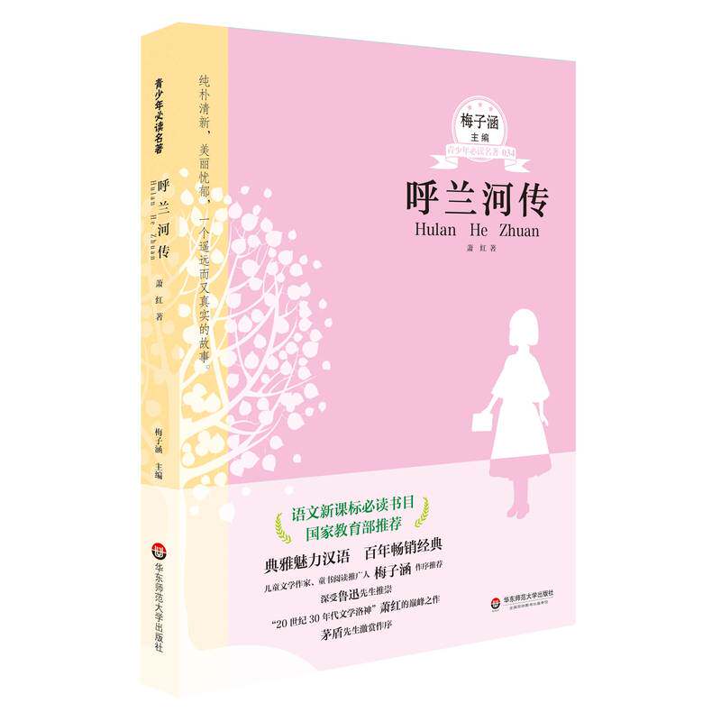 呼兰河传 正版图书 萧红