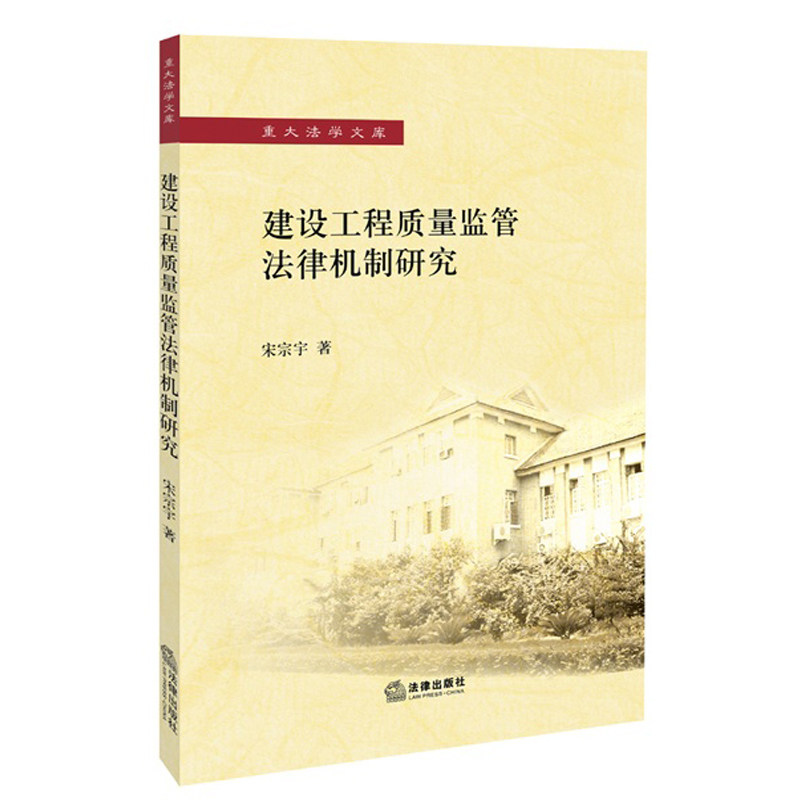 建设工程质量监管法律机制研究