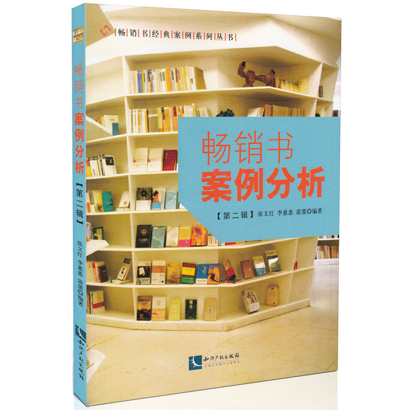 正版 畅销书案例分析 第二辑 畅销书经典案例系列丛书