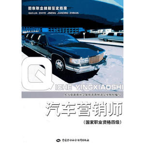 汽车营销师（国家职业资格四级）—国家职业技能鉴定指南