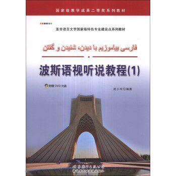 亚非语言文学国家级特色专业建设点系列教材：波斯语视听说教程（1）（附DVD光盘1张）/赵小玲/世界图书出版公司